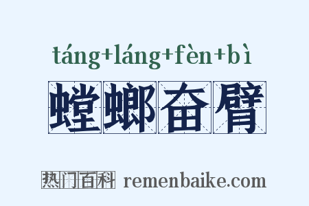螳螂奋臂是什么意思的图片